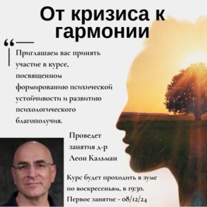 Подробнее о статье Семинар: “От кризиса к гармонии”